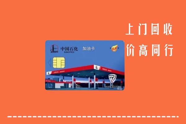 高价求购：呼伦贝尔新巴尔虎右回收加油卡