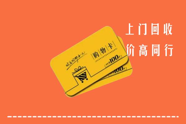 呼伦贝尔新巴尔虎右高价回收购物卡
